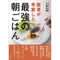 医者が考案した最強の朝ごはん