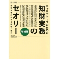 キャリアアップのための知財実務のセオリー 増補版 技術を権利化する戦略と実行