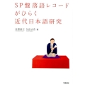 SP盤落語レコードがひらく近代日本語研究