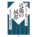 文献・考古・縄張りから探る近畿の城郭