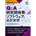 Q&A研究開発費・ソフトウェアの会計実務 現場の疑問に答える会計シリーズ 4