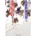 北帰行 北風侍寒九郎3 二見時代小説文庫 も 2-30