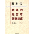 日本の戦略的経営者報酬制度