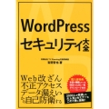 WordPressセキュリティ大全