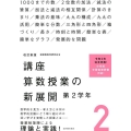 講座算数授業の新展開 2 改訂新版 第2学年