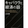 キャバクラと経済の話 世の中のお金の流れはキャバクラをみればわかる