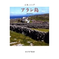 アラン島 新装版