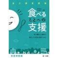 食べることへの支援 実践情報編 食介護実践論 住み慣れた地域で自立した生活を送るために
