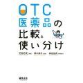 OTC医薬品の比較と使い分け