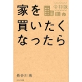 家を買いたくなったら 令和版