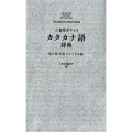 三省堂ポケットカタカナ語辞典 第2版中型プレミアム版