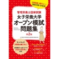 管理栄養士国家試験女子栄養大学オープン模試問題集 第2版