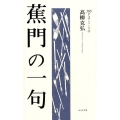 蕉門の一句 365日短歌入門シリーズ 9