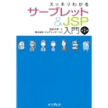 スッキリわかるサーブレット&JSP入門 第2版