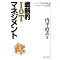 戦略的IoTマネジメント シリーズ・ケースで読み解く経営学 4