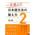 一歩進んだ日本語文法の教え方 2