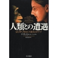 人類との遭遇 はじめて知るヒト誕生のドラマ