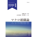 マクロ組織論 (1)