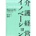 介護経営イノベーション Innovation×Coaching 職員が生き生きと働く!非常識な仕組みづく