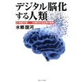 デジタル脳化する人類 21世紀の壁-AI時代の生き残り戦略