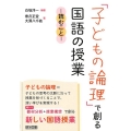 「子どもの論理」で創る国語の授業 読むこと