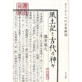 風土記と古代の神々 もうひとつの日本神話