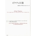ピケティ以後 経済学と不平等のためのアジェンダ