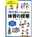 「学び合い」で上達する体育の授業