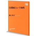自閉症という知性 NHK出版新書 580