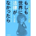 もしも世界に法律がなかったら 「六法」の超基本がわかる物語