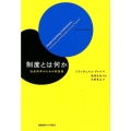 制度とは何か 社会科学のための制度論