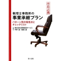 税理士事務所の事業承継プラン 所長必携 パターン別の留意点とチェックリスト