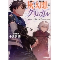 灰と幻想のグリムガル level.14 オーバーラップ文庫 し 2-19