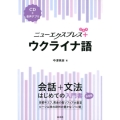 ニューエクスプレスプラスウクライナ語