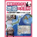 基礎からわかる地図の大百科 4