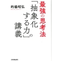 最強の思考法「抽象化する力」の講義