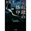 女奴隷の烙印 光文社文庫 お 39-14
