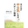 子どもがやる気になる!!スポーツ指導