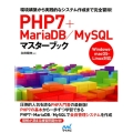 PHP7+MariaDB/MySQLマスターブック 環境構築から実践的なシステム作成まで完全習得! Windows・macOS・Li