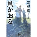 風かおる 幻冬舎時代小説文庫 は 31-2
