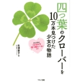 四つ葉のクローバーを10万本見つけた少女の物語