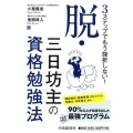 3ステップでもう挫折しない!脱・三日坊主の資格勉強法