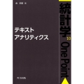 テキストアナリティクス 統計学One Point 10