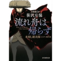 流れ舟は帰らず 木枯し紋次郎ミステリ傑作選 創元推理文庫 M さ 8-1