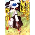 ドラゴンさんは友達が欲しい! 5 原初の竜編 アース・スターノベル 141