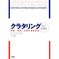 クラタリング(早口言語症) 特徴・診断・治療の最新知見