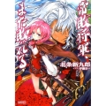 常敗将軍、また敗れる HJ文庫 ほ 2-1-1