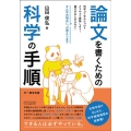 論文を書くための科学の手順