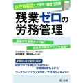 小さな会社でもできた!働き方改革残業ゼロの労務管理 最強の生産性アップ術!従業員の賃金アップも実現!