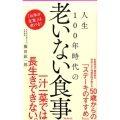 人生100年時代の老いない食事 Forest2545Shinsyo 128